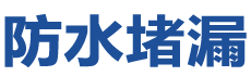 荆门防水补漏公司